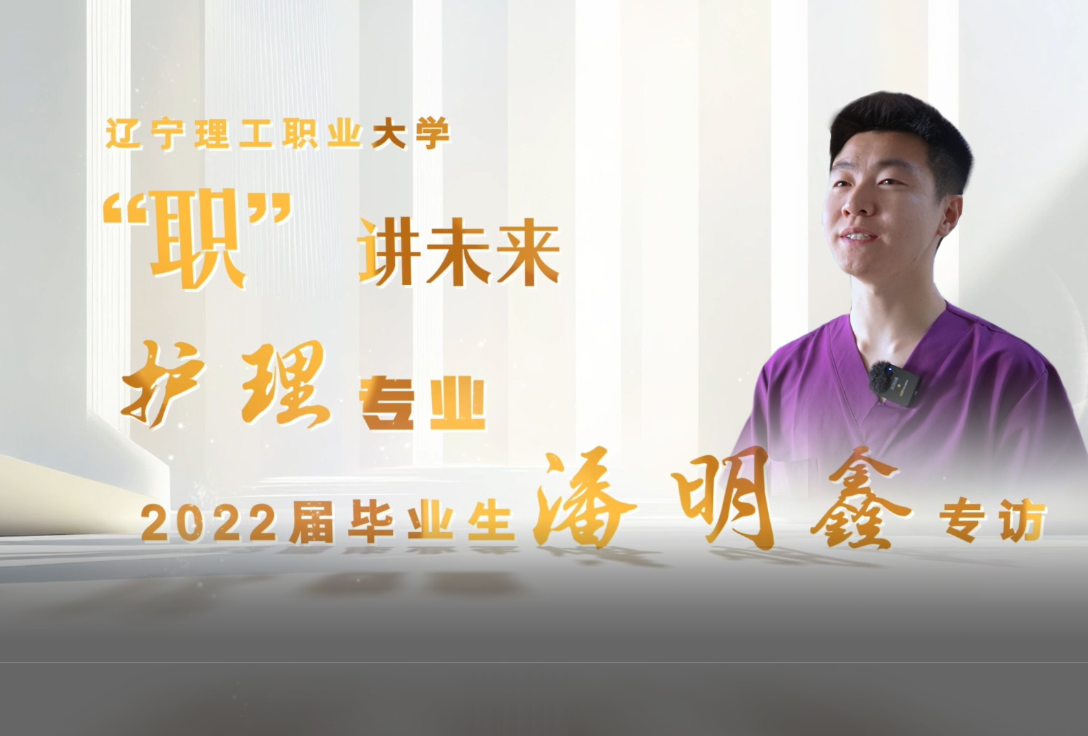 潘明鑫｜护理专业2022届毕业生
