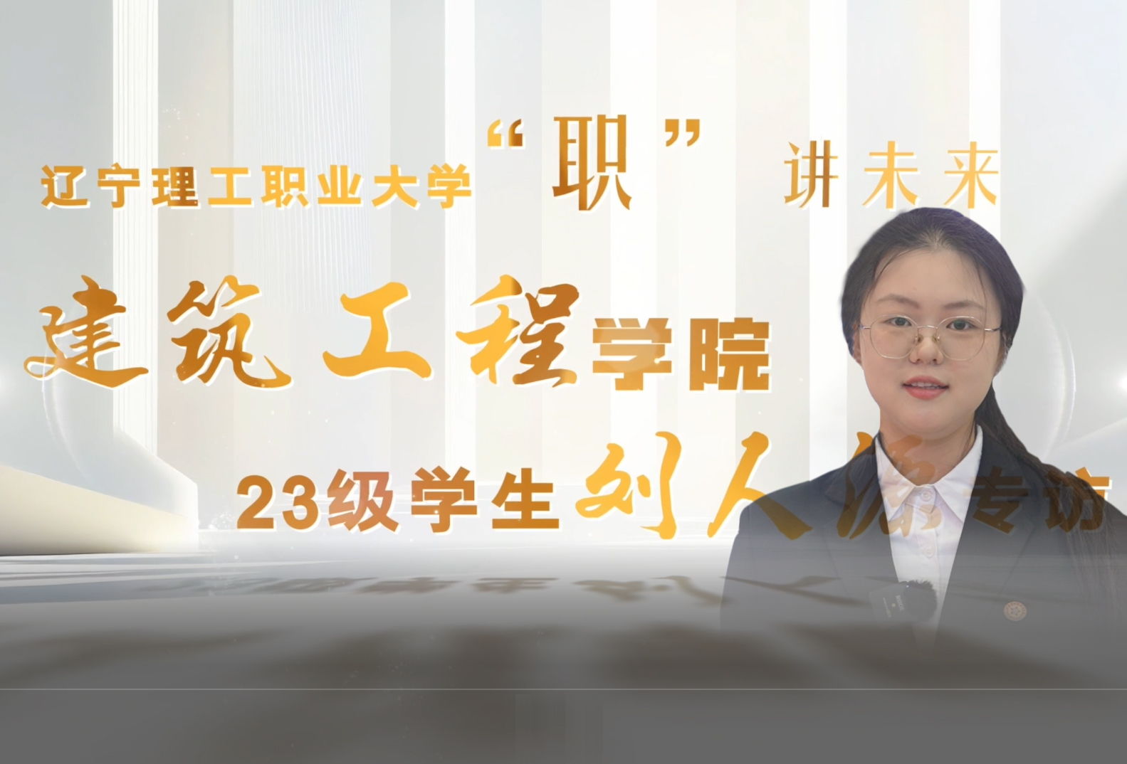 刘人源｜建筑工程学院2023级建筑工程专业学生