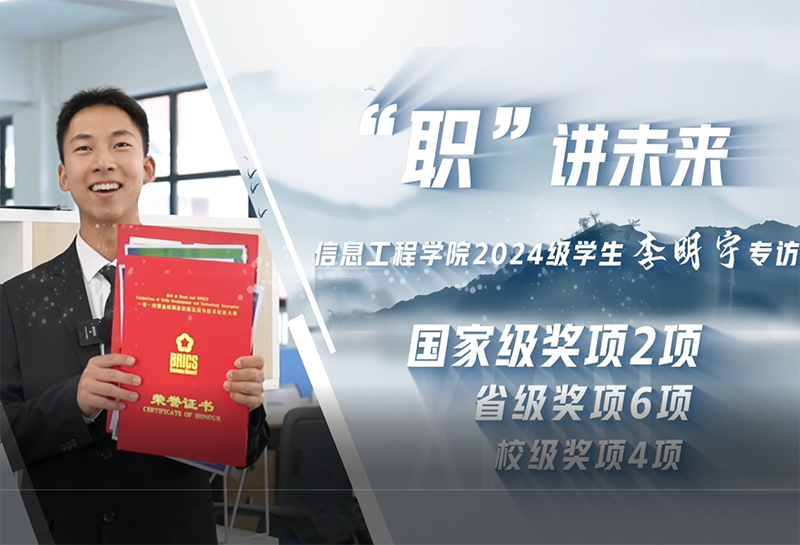 李明宇｜信息工程学院2024级软件工程技术专业学生