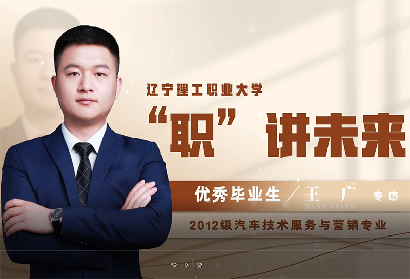 王广｜汽车技术服务与营销专业2012级优秀毕业生